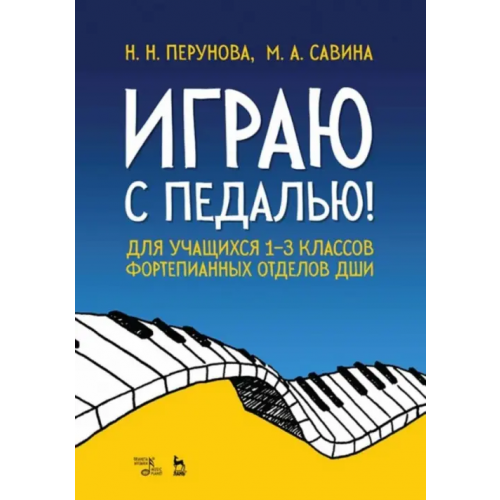Планета Музыки Играю с педалью! Для учащихся 1-3 классов фортепианных отделов ДШИ. Учебное пособие Перунова Нина Николаевна, Савина Марианна Анатольевна