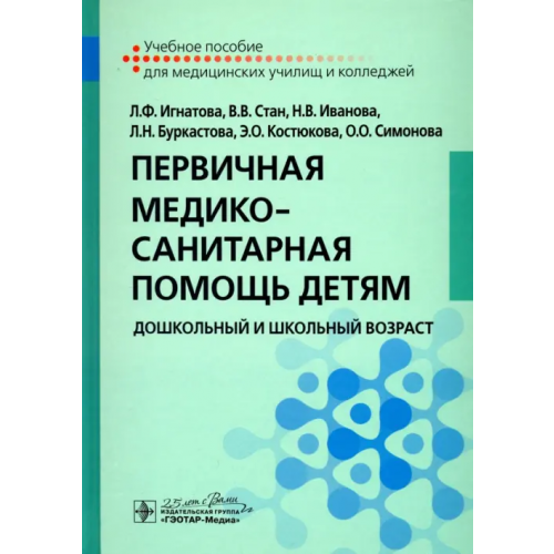ГЭОТАР-Медиа Первичная медико-санитарная помощь детям. Дошкольный и школьный возраст. Учебное пособие Иванова Надежда Васильевна, Игнатова Лилия Федоровна, Стан Валентина Всеволодовна