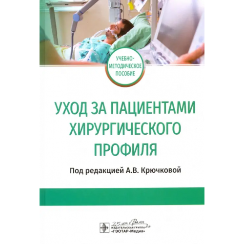 ГЭОТАР-Медиа Уход за пациентами хирургического профиля. Учебно-методическое пособие Крючкова Анна Васильевна, Кондусова Юлия Викторовна, Полетаева Ирина Алексеевна