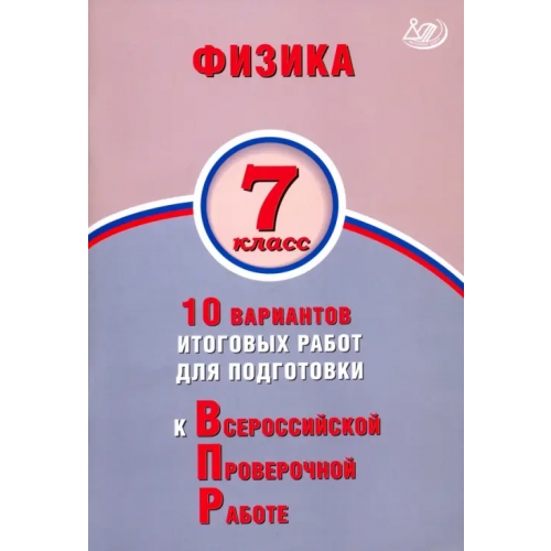 Интеллект-Центр Физика. 7 класс. 10 вариантов итогов работ для подготовки к ВПР Пурышева Наталия Сергеевна, Ратбиль Елена Эммануиловна