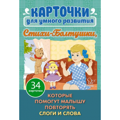 Литера Карточки для умного развития. Стихи-Болтушки, которые помогут малышу повторять слоги и слова. 34 карточки Асеева Ирина Ивановна