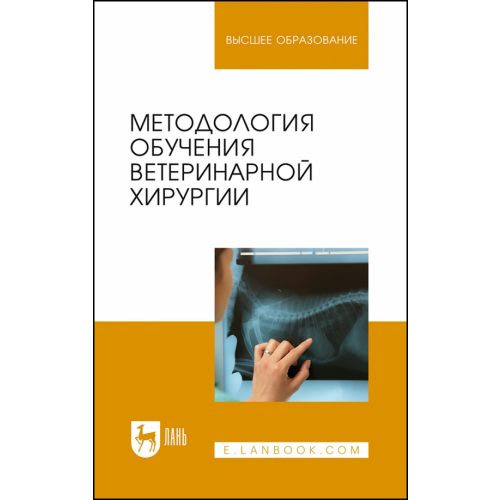 Лань Методология обучения ветеринарной хирургии Сахно Николай Владимирович, Ватников Юрий Анатольевич, Ягников Сергей Александрович