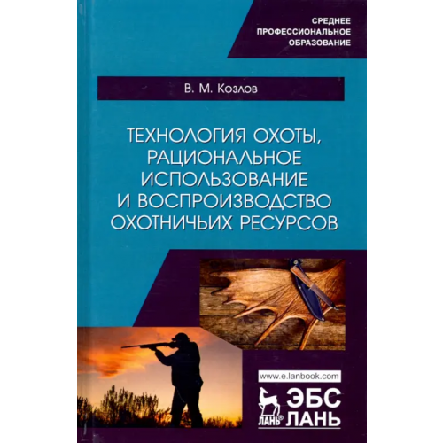 Лань Технология охоты, рациональное использование и воспроизводство охотничьих ресурсов. Учебник Козлов Владимир Михайлович