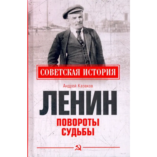 Вече Ленин. Повороты судьбы Казаков Андрей Евгеньевич