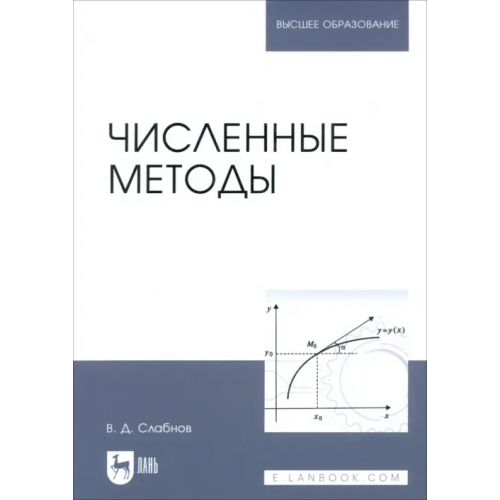 Лань Численные методы. Учебник Слабнов Виктор Дмитриевич