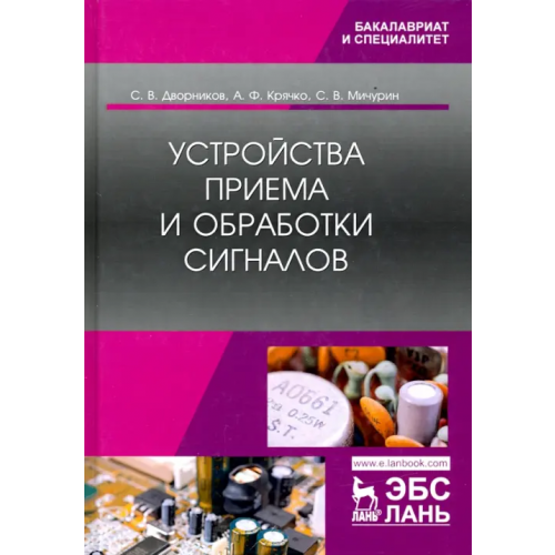 Лань Устройства приема и обработки сигналов. Учебник Дворников Сергей Викторович, Крячко Александр Федотович, Мичурин Сергей Владимирович