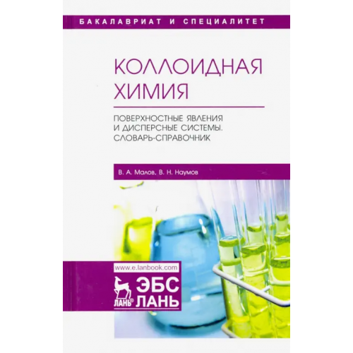 Лань Коллоидная химия. Поверхностные явления и дисперсные системы. Словарь-справочник. Учебное пособие Наумов Владимир Николаевич, Малов Владимир Александрович