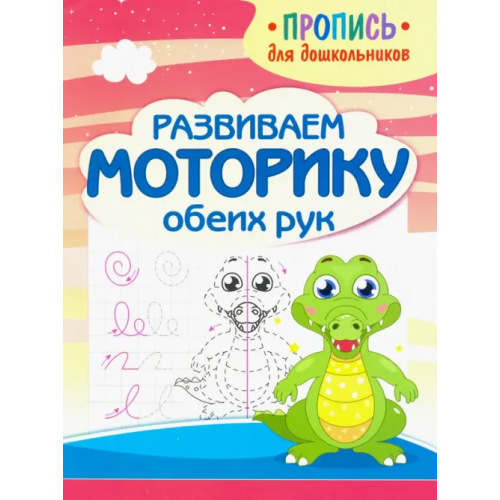 Принтбук Развиваем моторику обеих рук