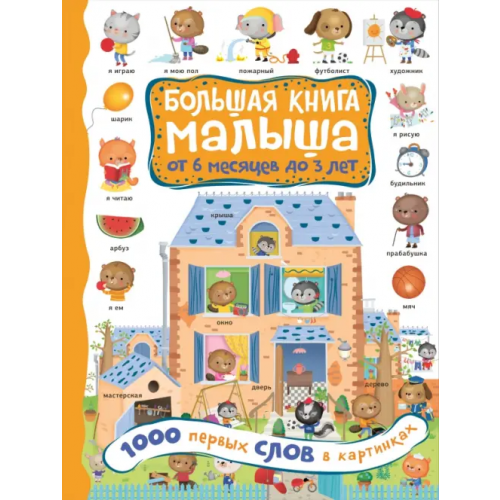 АСТ 1000 первых слов в картинках