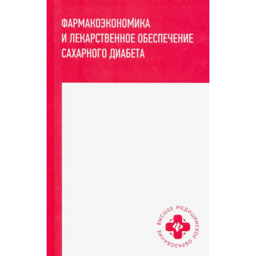 Феникс Фармакоэкономика и лекарственное обеспечение сахарного диабета Ягудина Роза Исмаиловна, Куликов Андрей Юрьевич, Новиков Игорь Валерьевич