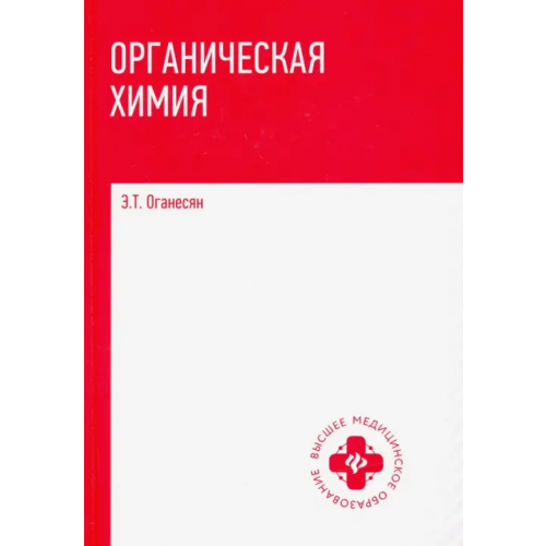 Феникс Органическая химия. Учебник Оганесян Эдуард Тоникович