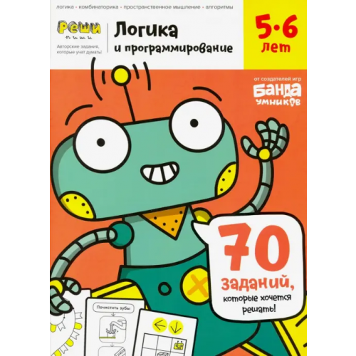 Банда умников Тетрадь «Логика и программирование, 5-6 лет» Пархоменко Сергей Валерьевич