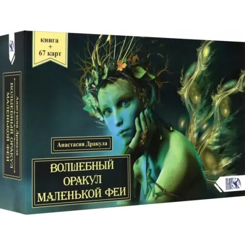 Велигор Волшебный оракул маленькой феи (64 карты + книга) Дракула Анастасия