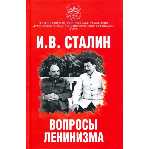 Алгоритм Вопросы ленинизма Сталин Иосиф Виссарионович