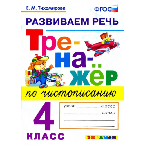 Экзамен Тренажер по чистописанию. 4 класс. Развиваем речь. ФГОС Тихомирова Елена Михайловна