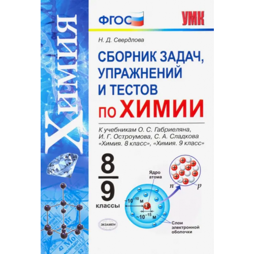 Экзамен Химия. 8-9 классы. Сборник задач, упражнений и тестов к учебникам О.С. Габриеляна и др. ФГОС Свердлова Наталья Дмитриевна