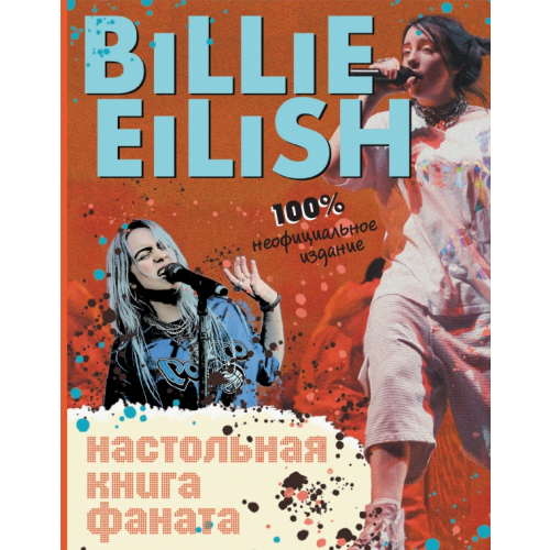 Эксмодетство Billie Eilish. Настольная книга фаната Морган Салли