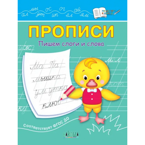 Вакоша Прописи. Пишем слоги и слова. IV уровень сложности. ФГОС ДО Чиркова Светлана Владимировна
