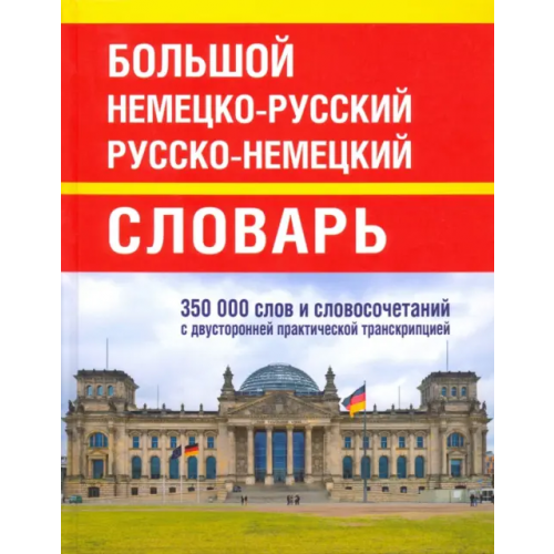 Хит-книга Большой немецко-русский русско-немецкий словарь. 350 000 слов и словосочетаний