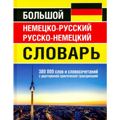 Хит-книга Большой немецко-русский русско-немецкий словарь 380 000 слов и словосочетаний с двусторонней практич