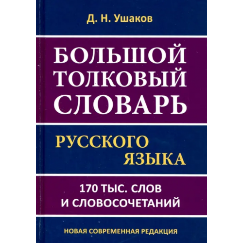Хит-книга Большой толковый словарь русского языка.170 тысяч слов и словосочетаний Ушаков Дмитрий Николаевич