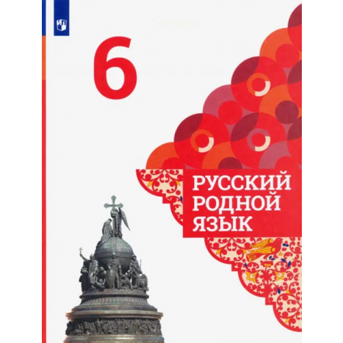 Просвещение Русский родной язык. 6 класс. Учебник Александрова Ольга Макаровна, Загоровская Ольга Владимировна, Вербицкая Людмила Алексеевна, Богданов Сергей Игоревич