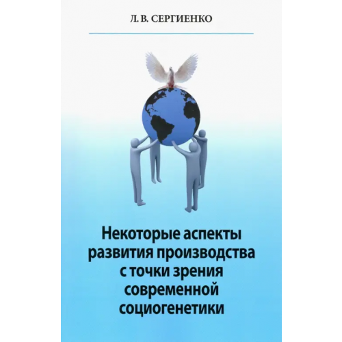 Наука Некоторые аспекты развития производства с точки зрения современной социогенетики Сергиенко Любовь Валентиновна