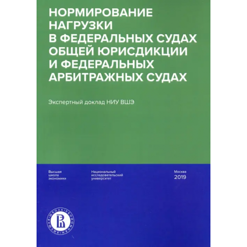 Издательский Дом ВШЭ Нормирование нагрузки в федеральных судах общей юрисдикции и федеральных арбитражных судах Давыдов Максим Игоревич, Гладышев Павел Сергеевич, Головщинский Константин Игоревич