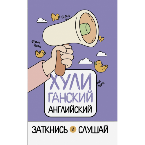 АСТ ХУЛИганский английский. Заткнись и слушай Фейк Анна