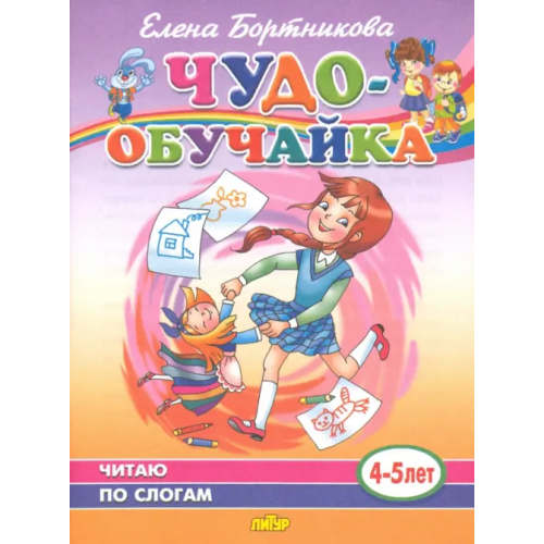 Литур Чудо-обучайка. Читаю по слогам. 4-5 лет Бортникова Елена Федоровна