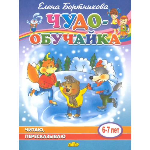 Литур Читаю, пересказываю (для детей 6-7 лет) Бортникова Елена Федоровна