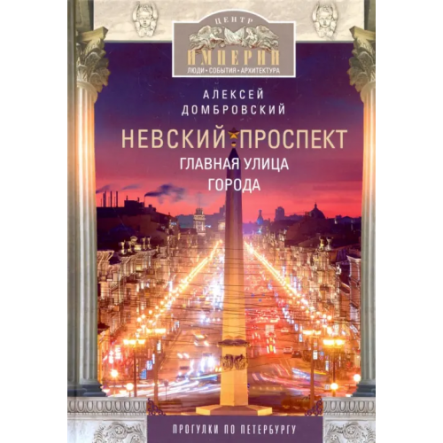 Центрполиграф Невский проспект. Главная улица города Домбровский Алексей Викторович