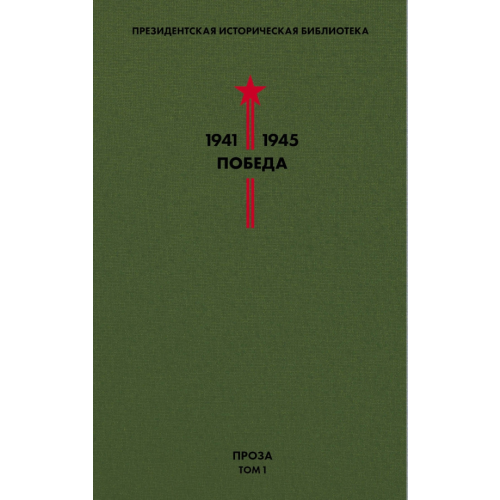 Эксмо Библиотека Победы. Том 1. Проза Катаев Валентин Петрович, Гайдар Аркадий Петрович, Гроссман Василий Семенович, Лавренев Борис Андреевич