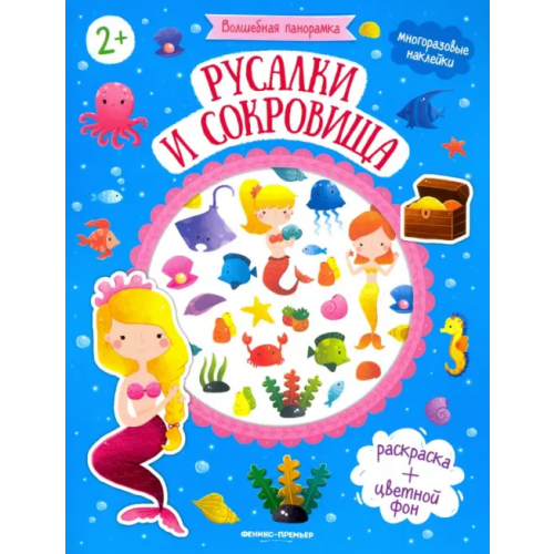 Феникс-Премьер Русалки и сокровища: книжка с наклейками