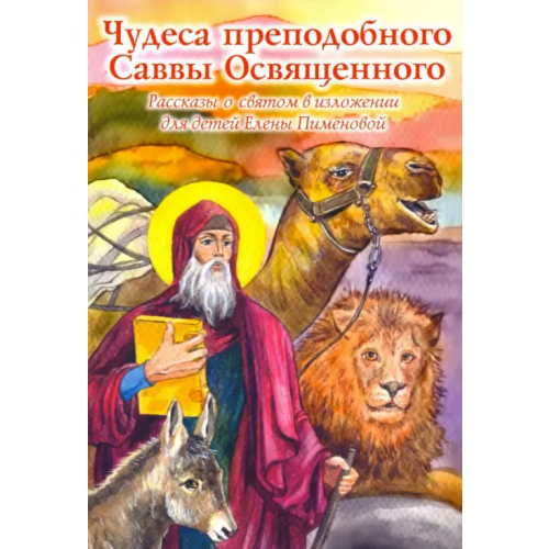 Духовное преображение Чудеса преподобного Саввы Освященного. Рассказы о святом в изложении для детей