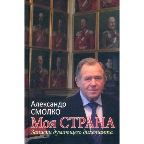 Вече Моя страна. Записки думающего дилетанта Смолко Александр Константинович