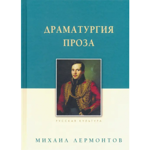 Белый город Драматургия. Проза Лермонтов Михаил Юрьевич