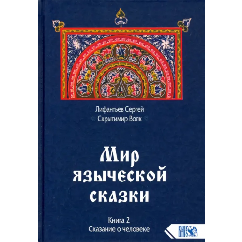Велигор Мир языческой сказки. Книга 2. Сказание о человеке Лифантьев Сергей Сергеевич