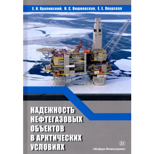 Инфра-Инженерия Надежность нефтегазовых объектов в арктических условиях. Учебное пособие Крапивский Евгений Исаакович, Вишневская Надежда Семеновна, Яворская Елена Евгеньевна