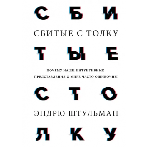 Манн, Иванов и Фербер Сбитые с толку. Почему наши интуитивные представления о мире часто ошибочны Штульман Эндрю