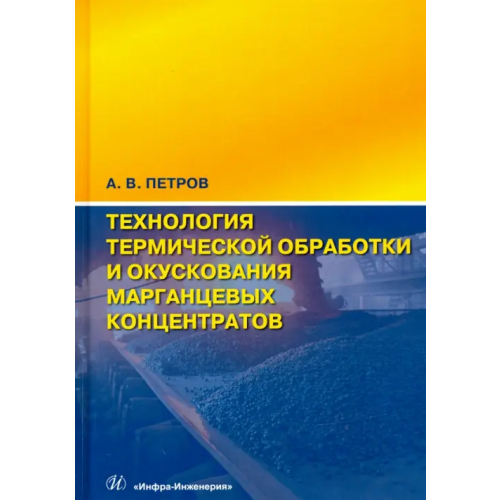 Инфра-Инженерия Технология термической обработки и окускования марганцевых концентратов. Монография Петров Анатолий Васильевич