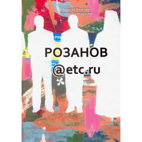 Красный пароход Розанов@etc.ru Налепин Алексей Леонидович, Померанская Татьяна Владимировна