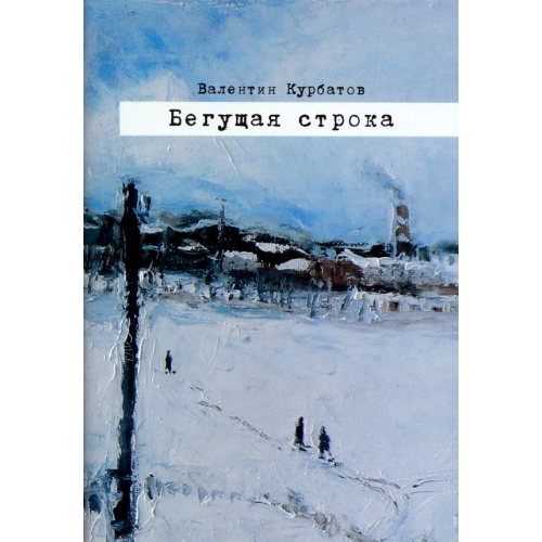 Красный пароход Бегущая строка. Дневник провинциального лите ратурного критика Курбатов Валентин Яковлевич