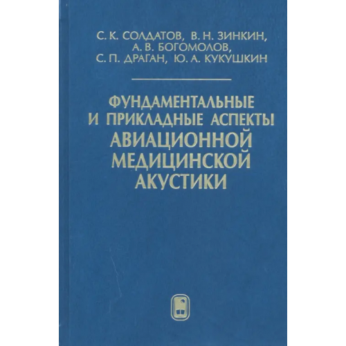 Физматлит Фундаментальные и прикладные аспекты авиационной медицинской акустики Богомолов Алексей Валерьевич, Солдатов Сергей Константинович, Зинкин Валерий Николаевич, Драган Сергей Павлович