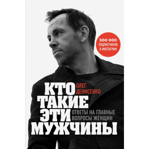 Бомбора Кто такие эти мужчины? Ответы на главные вопросы женщин Денисенко Олег Борисович