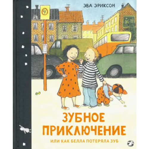 Белая ворона / Альбус корвус Зубное приключение, или Как Белла потеряла зуб Эриксон Эва