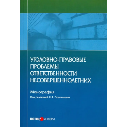 Юстицинформ Уголовно-правовые проблемы ответственности несовершеннолетних Вестов Федор Александрович, Глухова Елена Олеговна, Разгельдеев Назир Тагирович