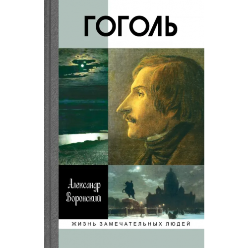 Молодая гвардия Гоголь Воронский Александр Константинович