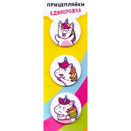 Символик Значки закатные "Прицепляйки. Единорожка", 38 мм, 3 штуки