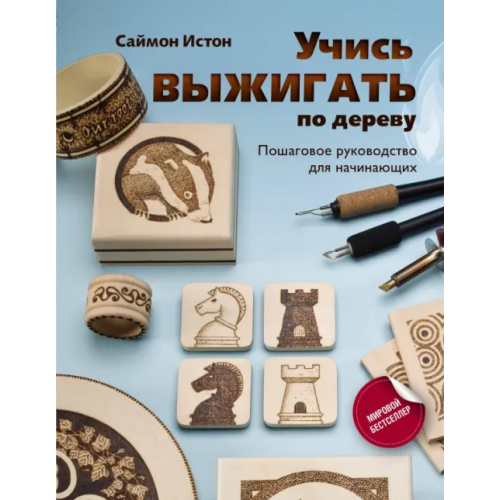 АСТ Учись выжигать по дереву. Пошаговое руководство для начинающих Саймон Истон